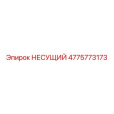 Морозоустойчивый несущий элемент 4775773173 с технологией SmartSeal