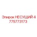 Морозоустойчивый несущий элемент 4775773173 с технологией SmartSeal