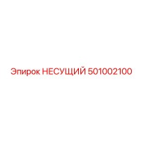501002100 НЕСУЩИЙ Epiroc