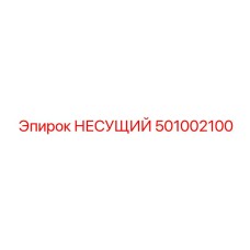 501002100 НЕСУЩИЙ Epiroc