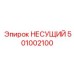 501002100 НЕСУЩИЙ Epiroc