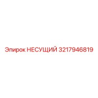 3217946819 НЕСУЩИЙ Эпирок