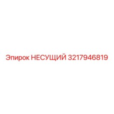 Несущий узел для арктических условий 3217946819