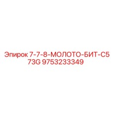 9753233349 7-7-8-МОЛОТО-БИТ-C573G Epiroc