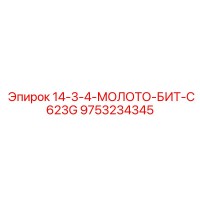 9753234345 14-3-4-МОЛОТО-БИТ-C623G Epiroc