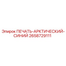 2658729111 ПЕЧАТЬ-АРКТИЧЕСКИЙ-СИНИЙ Epiroc