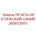 2658729111 ПЕЧАТЬ-АРКТИЧЕСКИЙ-СИНИЙ Epiroc