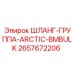2657672206 ШЛАНГ-ГРУППА-ARCTIC-BMBULK Epiroc