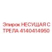 Морозостойкая стрела 4140414950 для буровых станков Epiroc