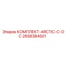 Морозостойкий комплект для арктических условий Epiroc 2658384501