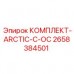 Морозостойкий комплект для арктических условий Epiroc 2658384501