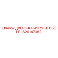 1626147082 ДВЕРЬ-КАБИКУЛ-В СБОРЕ Epiroc