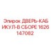 1626147082 ДВЕРЬ-КАБИКУЛ-В СБОРЕ Epiroc