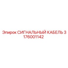 3176001142 СИГНАЛЬНЫЙ КАБЕЛЬ Epiroc