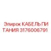 Кабель для экстремальных условий 3176006791 Epiroc