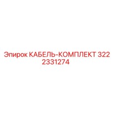 3222331274 КАБЕЛЬ-КОМПЛЕКТ Epiroc