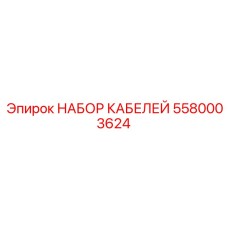 5580003624 НАБОР КАБЕЛЕЙ Epiroc