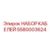 5580003624 НАБОР КАБЕЛЕЙ Epiroc