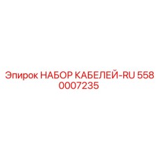 5580007235 НАБОР КАБЕЛЕЙ-RU Epiroc