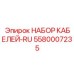 5580007235 НАБОР КАБЕЛЕЙ-RU Epiroc