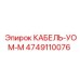 4749110076 КАБЕЛЬ-УОМ-М Epiroc