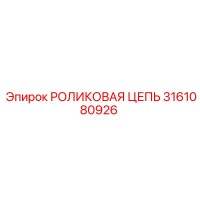 3161080926 РОЛИКОВАЯ ЦЕПЬ Epiroc