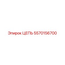 Морозоустойчивая цепь Epiroc артикул 5570156700 для низких температур