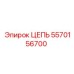 Морозоустойчивая цепь Epiroc артикул 5570156700 для низких температур
