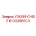6103366503 УЗКИЙ-CHISE Epiroc
