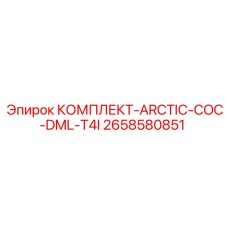 Фото комплекта Arctic-COC-DML-T4I Epiroc 2658580851 - морозостойкая запасная часть