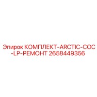 2658449356 КОМПЛЕКТ-ARCTIC-COC-LP-РЕМОНТ Epiroc