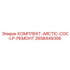 Комплект для ремонта системы охлаждения 2658449356 Epiroc