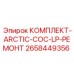 Комплект для ремонта системы охлаждения 2658449356 Epiroc