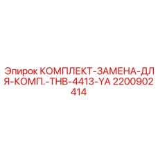 Компоненты компрессорного комплекта 2200902414 для работы в условиях крайнего севера Epiroc