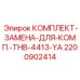 Компоненты компрессорного комплекта 2200902414 для работы в условиях крайнего севера Epiroc