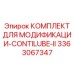 3363067347 КОМПЛЕКТ ДЛЯ МОДИФИКАЦИИ-CONTILUBE-II Epiroc