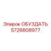 5726808977 ОБУЗДАТЬ Epiroc