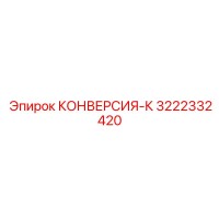 3222332420 КОНВЕРСИЯ-К Epiroc