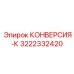 3222332420 КОНВЕРСИЯ-К Epiroc