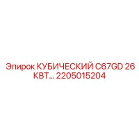 2205015204 КУБИЧЕСКИЙ C67GD 26КВТ Epiroc