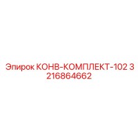 3216864662 КОНВ-КОМПЛЕКТ-102 Epiroc