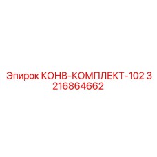 3216864662 КОНВ-КОМПЛЕКТ-102 Epiroc
