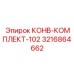 3216864662 КОНВ-КОМПЛЕКТ-102 Epiroc