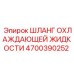 4700390252 Шланг охлаждающей жидкости Epiroc