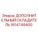 1614748400 ДОПОЛНИТЕЛЬНЫЙ ОХЛАДИТЕЛЬ Epiroc