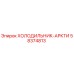 58374813 ХОЛОДИЛЬНИК-АРКТИ Epiroc
