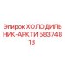58374813 ХОЛОДИЛЬНИК-АРКТИ Epiroc