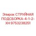 9753238251 СТРУЙНАЯ ПОДСБОРКА-4-1-2-XH Epiroc
