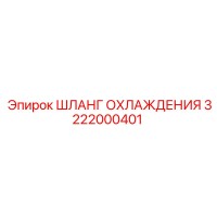 3222000401 ШЛАНГ ОХЛАЖДЕНИЯ Epiroc