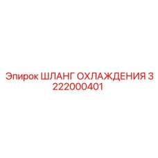 3222000401 ШЛАНГ ОХЛАЖДЕНИЯ Epiroc